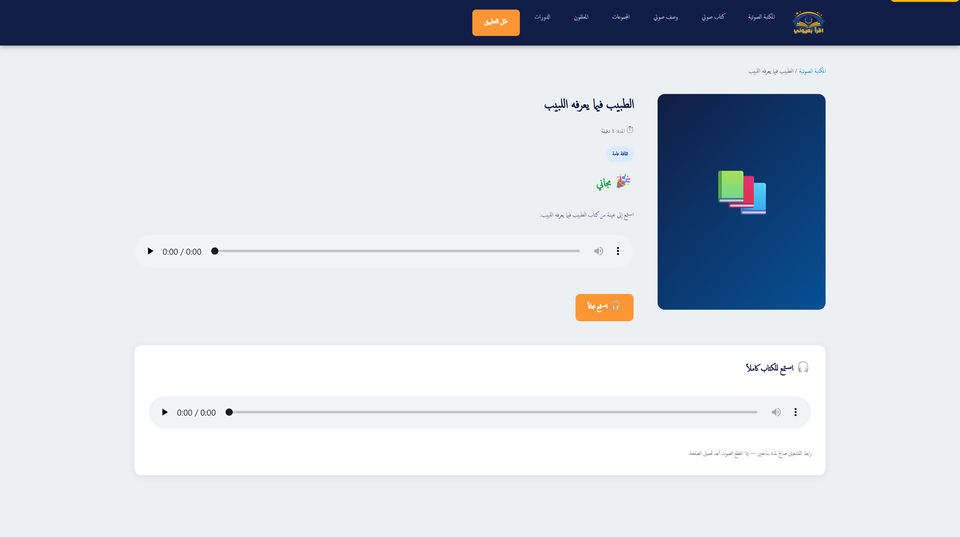 Laravel Blade catalog screenshot of an audiobook page with sample and full playback controls