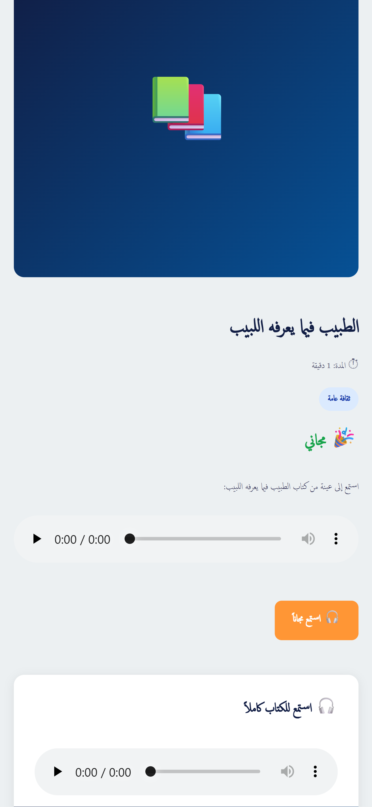 Mobile view of the public catalog audiobook page in Arabic