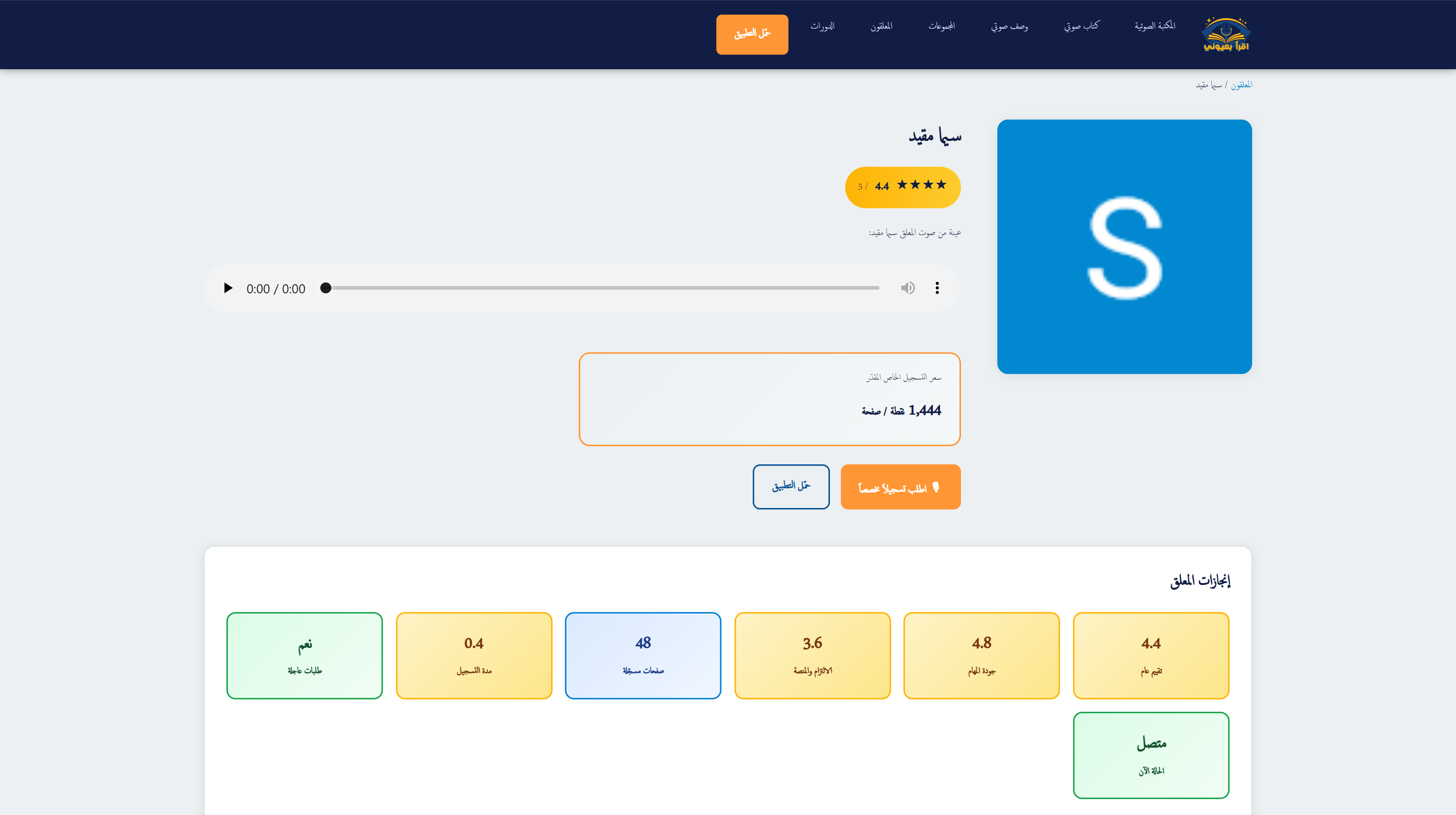 Laravel Blade catalog screenshot of a narrator profile with voice sample and performance stats